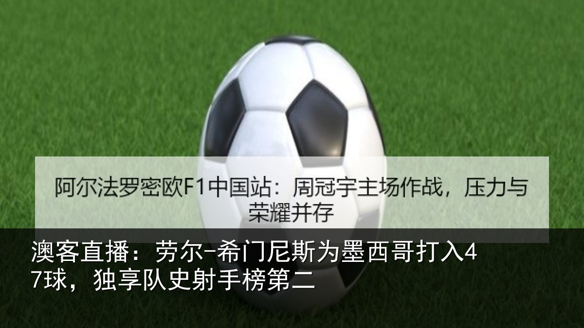 澳客直播：劳尔-希门相关情况47球独相关情况