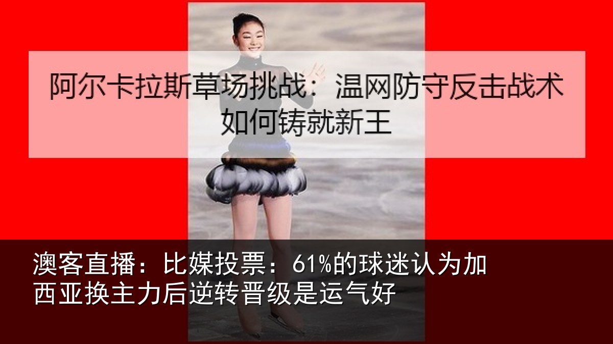 澳客直播：比媒投票：61%的球相关情况情况