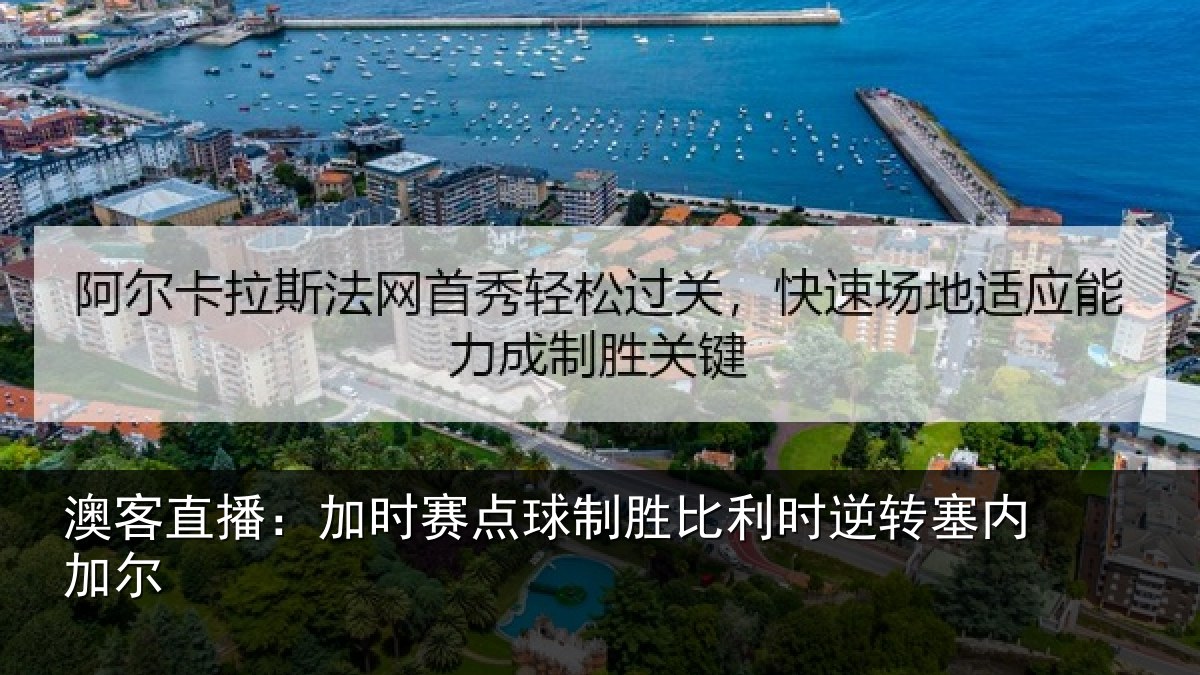 澳客直播:加时赛点球制胜比利时逆转塞内加尔