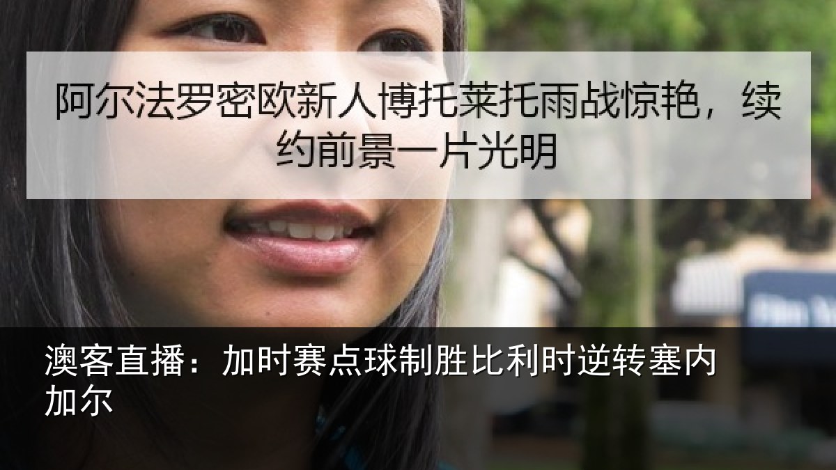 澳客直播:加时赛点球制胜比利时逆转塞内加尔