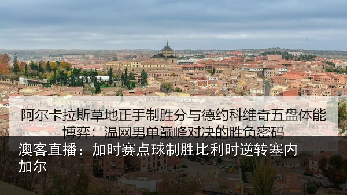 澳客直播：加时赛点球制胜比利时逆转塞内加尔