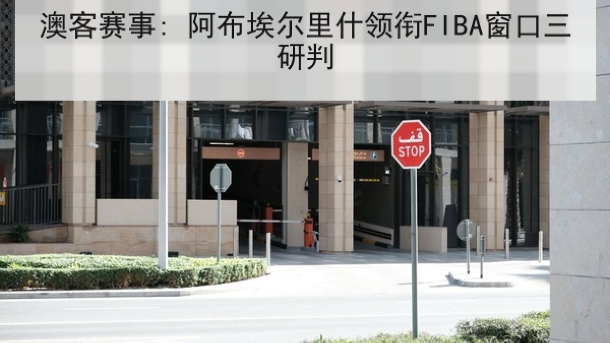 澳客赛事: 阿布埃尔里什领衔FIBA窗口三研判