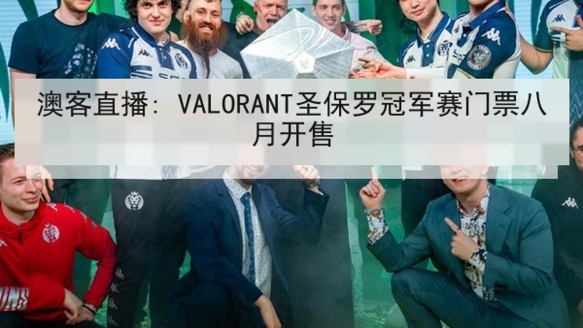 澳客直播: VALORANT圣保罗冠军赛门票八月开售