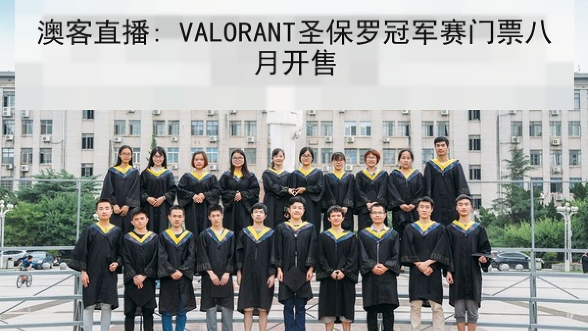 澳客直播: VALORANT圣保罗冠军赛门票八月开售