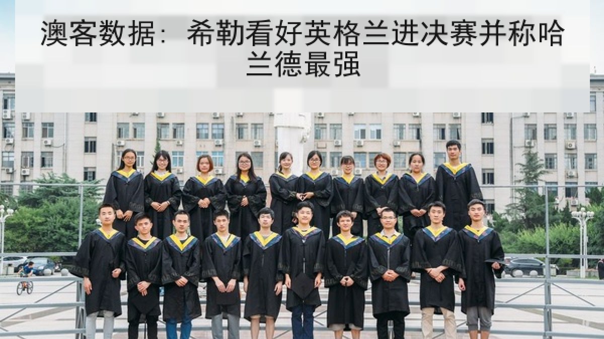 澳客数据: 希勒看好英格兰进决赛并称哈兰德最强