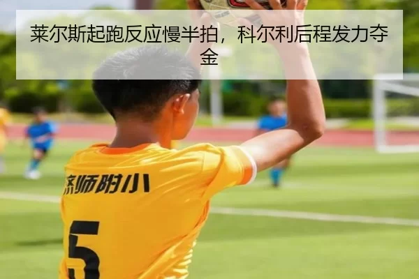 lai-er-si-qi-pao-fan-ying-man-ban-pai-ke-er-li-hou-cheng-fa-li-duo-jin-3-534.jpg