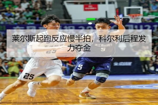 莱尔斯起跑反应慢半拍，科尔利后程发力夺金