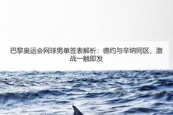 ba-li-ao-yun-hui-wang-qiu-nan-dan-qian-biao-jie-xi-de-yue-yu-xin-na-tong-qu-ji-zhan-yi-chu-ji-fa-2-638.jpg