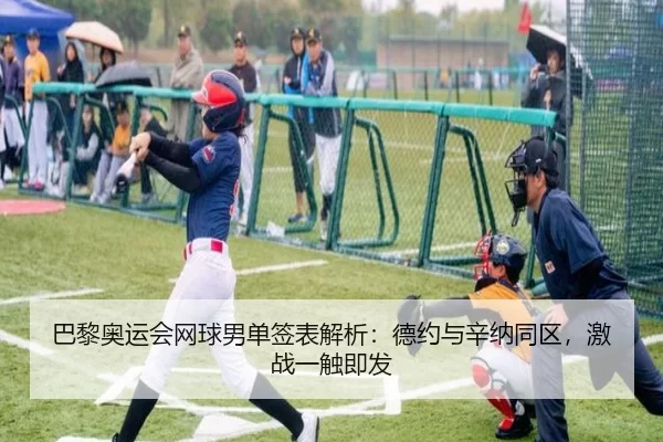 巴黎奥运会网球男单签表解析：德约与辛纳同区，激战一触即发