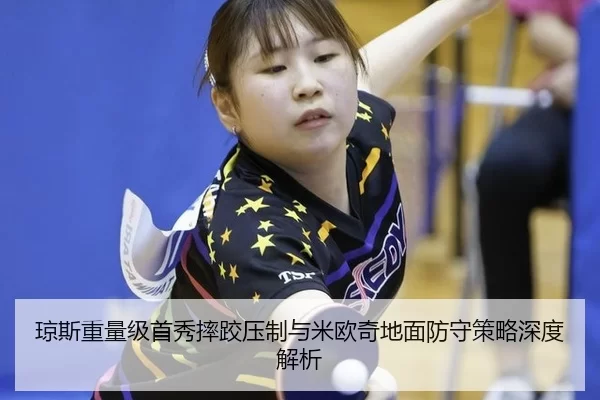 qiong-si-zhong-liang-ji-shou-xiu-shuai-jiao-ya-zhi-yu-mi-ou-qi-di-mian-fang-shou-ce-lve-shen-du-jie-xi-2-951.jpg