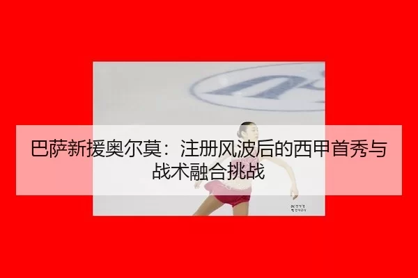 ba-sa-xin-yuan-ao-er-mo-zhu-ce-feng-bo-hou-de-xi-jia-shou-xiu-yu-zhan-shu-rong-he-tiao-zhan-2-957.jpg