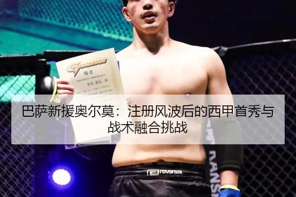 ba-sa-xin-yuan-ao-er-mo-zhu-ce-feng-bo-hou-de-xi-jia-shou-xiu-yu-zhan-shu-rong-he-tiao-zhan-3-269.jpg