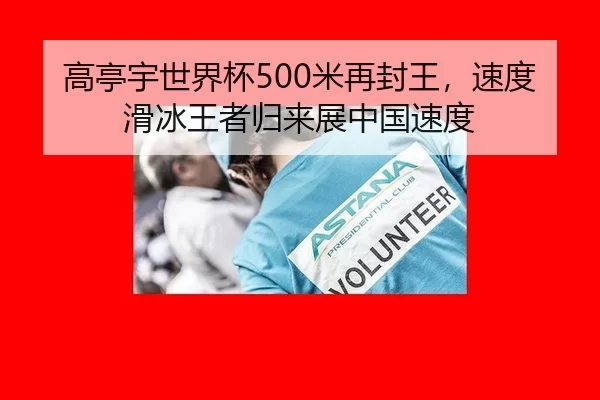 高亭宇世界杯500米再封王，速度滑冰王者归来展中国速度