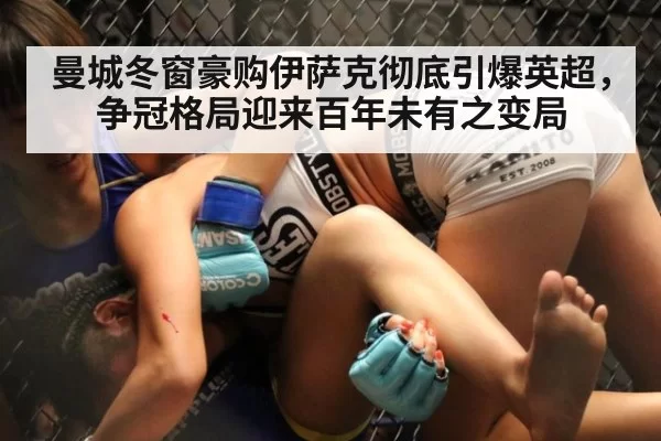 曼城冬窗豪购伊萨克彻底引爆英超，争冠格局迎来百年未有之变局