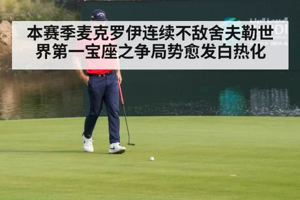 本赛季麦克罗伊连续不敌舍夫勒世界第一宝座之争局势愈发白热化