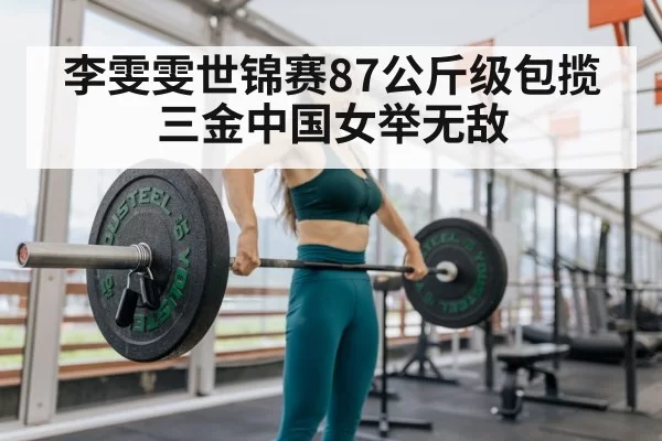 李雯雯世锦赛87公斤级包揽三金中国女举无敌
