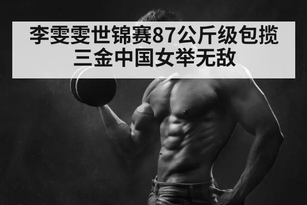 weightlifting champion