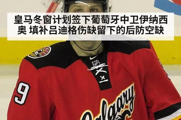 皇马冬窗计划签下葡萄牙中卫伊纳西奥 填补吕迪格伤缺留下的后防空缺